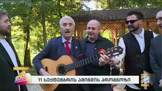 მურმან შათირიშვილი; დილა მშვიდობისა საქართველო-2026.09.11