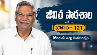 జీవిత పాఠశాల | భాగం - 121 | సోదరుడు పిల్లా వెంకటరత్నం | శుభవార్త టీవీ