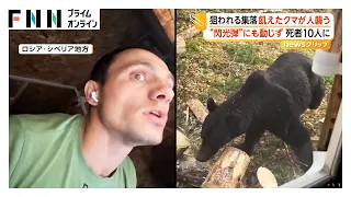 飢えたクマの集落侵入相次ぐ　10人死亡　24時間で12頭駆除された地域も　ロシア（2026年09月24日）