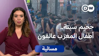 ملف سبتة... من ترك الأطفال المغاربة لمصيرهم؟ | مسائية