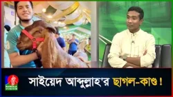 প্রধানমন্ত্রীর বিশেষ সহকারী সাইয়েদ আব্দুল্লাহ যেভাবে পরিচিতি পেয়েছিলেন