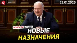 Лукашенко принял кадровые решения | Откровенный разговор Президента с учёными | Новости 22.01