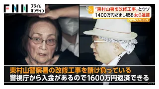 「政所設計」常務取締役の女と関連会社役員の男を逮捕　「東村山署を改修工事」とウソつき1400万円詐取か（2026年09月24日）