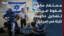 Former Advisor: US Pressure to Form a Stable Government in Israel