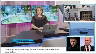 Լուրեր 27.07.26 | ԱՄՆ դաշնային պաշտոնյաները փոխում են ապաստանի դիմելու կանոնները |Amga News 07.27.26