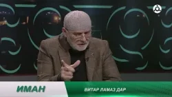 Иман. Витар ламаз дар мишта хила деза?