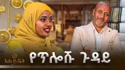 ሀያት እና መሀመድን ያፋጠጣቸው የጥሎሽ ጉዳይ |ጥሎሽ  | EHUD BET |TELOSH