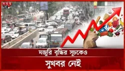 ২ মাস ধরে ঊর্ধ্বমুখী মূল্যস্ফীতি, ডিসেম্বরে ৮.৪৯% | BD Inflation | Economy | Somoy TV