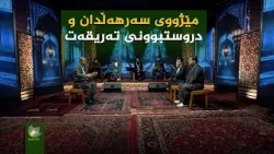 ستایشی رەمەزان _  سەرهەڵدان و دروستبوونی تەریقەت لە کوردستان