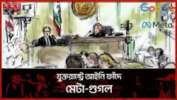 তরুণীর মামলায় মেটা-গুগলকে ৬ মিলিয়ন ডলার ক্ষতিপূরণের নির্দেশ | Meta Google Lose US Case | Somoy TV