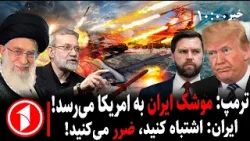 مجموعه خبرهای ساعت ۱۰:۰۰ || تهدید به حمله و جنگ از سوی ترامپ در آستانه‌ی مذاکرات ایران و آمریکا