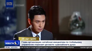 SCO Secretary General: China’s Global Governance Initiative Reflects the Values of the “Shanghai ...