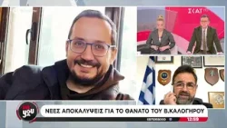 Νέες αποκαλύψεις για το θάνατο του Β. Καλογήρου | Live You | 04/03/2025