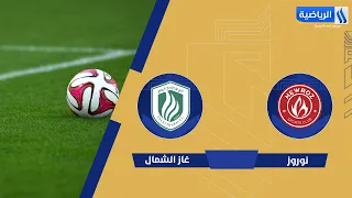 مباراة | #نوروز VS #غاز الشمال |  الجولة (8)
