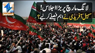 Major meeting on the long march! Has Sohail Afridi made key decisions? | Breaking News | Khyber News