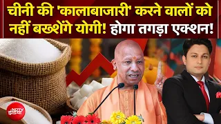 Suger Price Hike | चीनी जमाखोरों पर Yogi की नकेल!| Yogi Ki Paati | UP | Top News | Suger Rate NDTV