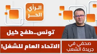 كيف أثبت التونسيون أن خطاب المؤامرة مجرد حجة للتهرب من أزمات تونس؟ صبري الزغيدي يشرح