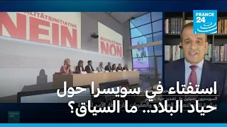 استفتاء في سويسرا حول حياد البلاد.. ما السياق؟