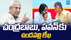 Undavalli Arun Kumar Writes Letter to CM Chandrababu And Pawan Kalyan |@SakshiTVLIVE