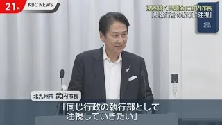 On Fukuoka Prefectural Assembly Issue, Kitakyushu Mayor Takeuchi: "I Will Keep a Close Eye on the...