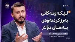 ئەمڕۆ: لێکەوتەکانی بەرزکردنەوەی نرخی دۆلار بەرامبەر دینار
