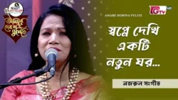 স্বপ্নে দেখি একটি নতুন ঘর | Shopne Dekhi Ekti Notun Ghor | শরমিন জাহান | GTV