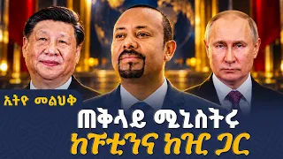ጠቅላይ ሚኒስትሩ ከፑቲንና ከዢ ጋር... | ኢትዮመልህቅ  | pmabiyahmed | vladimirputin | xijinping | BRICS