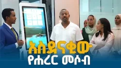 ጠቅላይ ሚንስትር ዐቢይ አሕመድ (ዶ/ር) በሀረር  መሶብ ETV | EBC | EBCDOTSTREAM
