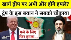 Iran Israel War: Kharg Island पर अभी और होंगे हमले? Trump के इस बयान ने सबको चौकाया| Top News