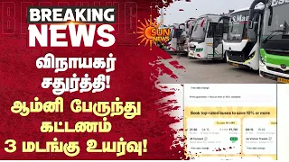 விநாயகர் சதுர்த்தி; ஆம்னி பேருந்து கட்டணம் 3 மடங்கு உயர்வு! | Omni bus Fares Hike | Sun News
