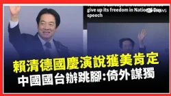 賴總統國慶演說談中國威脅 獲美高度肯定！ NHK頭條.外媒關注 美國務院:樂見和平穩定 雙十談話登NHK晚報頭條 韓媒揭賴拒北京支配 中國國台辦跳腳:倚外謀獨｜三立財經iNEWS