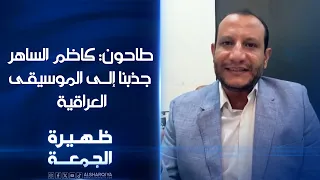 المحلل الموسيقي عبدالرحمن طاحون: كاظم الساهر جذبنا إلى الموسيقى العراقية