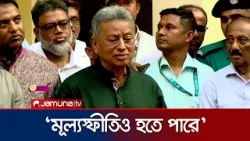 `বিকল্প উৎস থেকে জ্বালানি তেল ও গ্যাস আমদানির চেষ্টা চলছে' | Chittagong | Amir Khasru | Jamuna TV