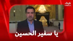 يا سفير الحسين 23-2-2026