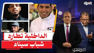 تصـ ـ ـفية 3 من قبيلة "الأحيوات" بمحافظة الشرقية .. لماذا تطارد الداخلية شباب قبائل سيناء ؟!