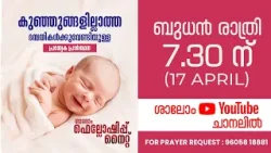 Special Prayer Service | പ്രത്യേക പ്രാർത്ഥന ശുശ്രൂഷ (ഏപ്രിൽ 17 ) ബുധൻ രാത്രി 7.30
