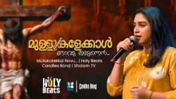 മുള്ളുകളേക്കാൾ, നോവു തരുന്നെൻ ഉള്ളു നിനക്കായ് നാഥാ | HOLY BEATS | CANDLES BAND | SHALOM TV