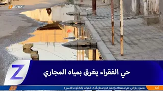 Al-Muthanna: Poor neighborhood drowning in sewage since 2018 with no solutions in sight