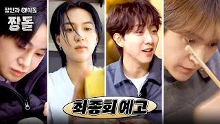 The Master and the Idol: Jjangdol Finale Preview - The Moment Hard Work Pays Off✨