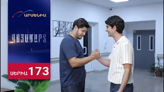 Գոյամարտ, Սերիա 173 / Goyamart