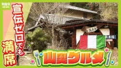 【"ポツンと"山奥グルメ】店主のこだわりがつまった絶品ピザ・１日１組限定！古民家でそうめんのおもてなし　アクセス不便...それでも足を運びたくなるワケを河西美帆アナが調査！（2026年2月4日）