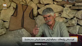 کوردستانى ڕۆژهەڵات - سەوڵاوا (ژیانى هەوارنشینانى سەردەشت)