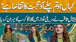 Kahan Ho Tum Chalay Aao | Eshal Saqib Ki Surili Awaaz Ne Sab Ko Hairan Kar Diya Kahan Ho Tum Chalay Aao | Eshal Saqib Ki Surili Awaaz Ne Sab Ko Hairan Kar Diya