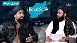 شل کلن مزل | د افغانانو د سپېڅلې مبارزې کیسې (لومړۍ برخه) شل کلن مزل | د افغانانو د سپېڅلې مبارزې کیسې (لومړۍ برخه)