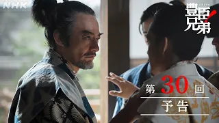 【大河ドラマ 豊臣兄弟！】第30回予告「清須会議」| NHK