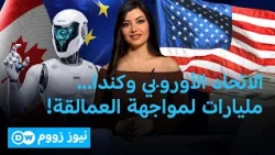 أوروبا وكندا تتحدان.. هل بدأ التحدي لعمالقة الذكاء الاصطناعي؟  | نيوز زووم
