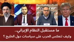 ما مستقبل النظام الإيراني.. وهل تنعكس الحرب على سياسات دول الخليج؟
