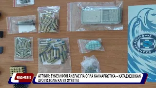 Αγρίνιο: συνελήφθη άνδρας για όπλα και ναρκωτικά - κατασχέθηκαν δύο πιστόλια