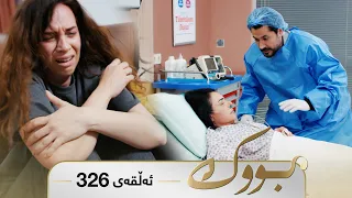 Bwk - Sorani - Badini 326 | بووک - سۆرانی - بادینی ٣٢٦