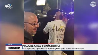 RM TV: Часове след убийството: Задържаха предполагаемия убиец на Илиян Филипов